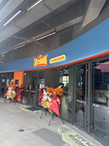 活力番茄24h自助运动空间(同福广场店)