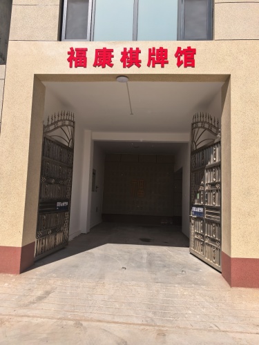 福康棋牌馆