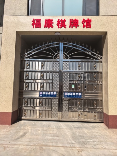 福康棋牌馆