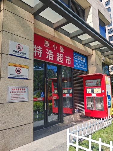 鹿小曼持浩超市