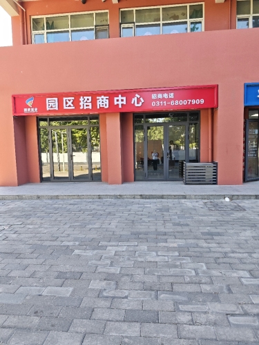 园区招商中心