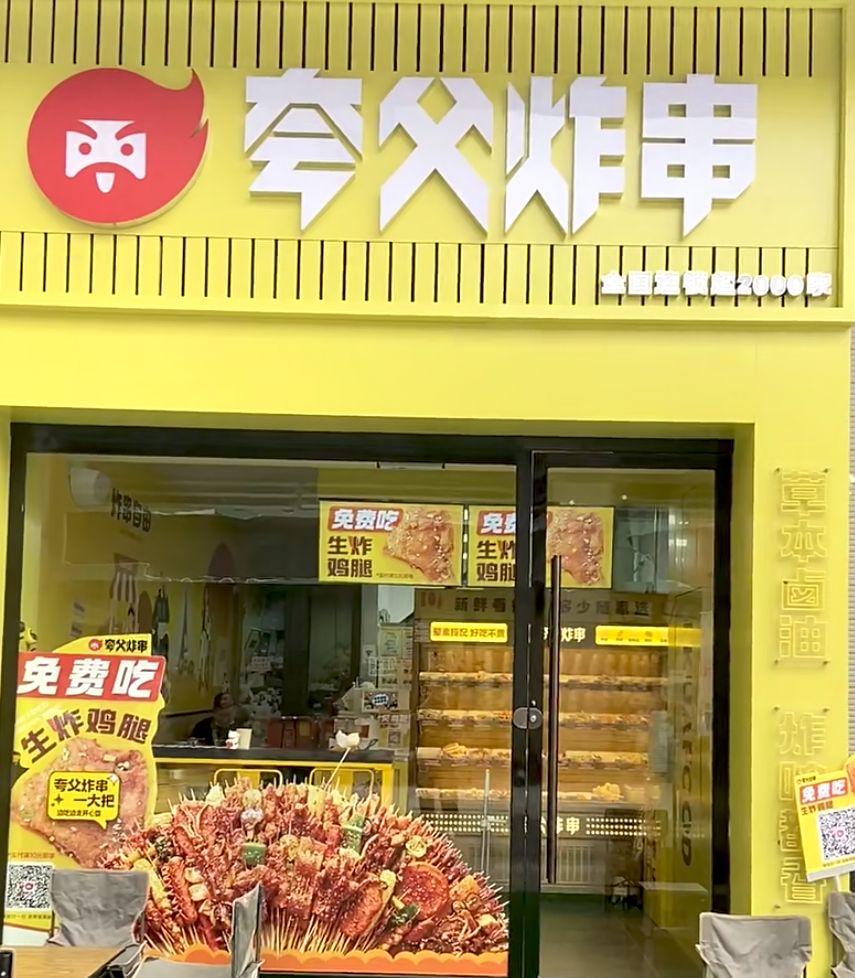 夸父炸串(石家庄鹿泉李村店)