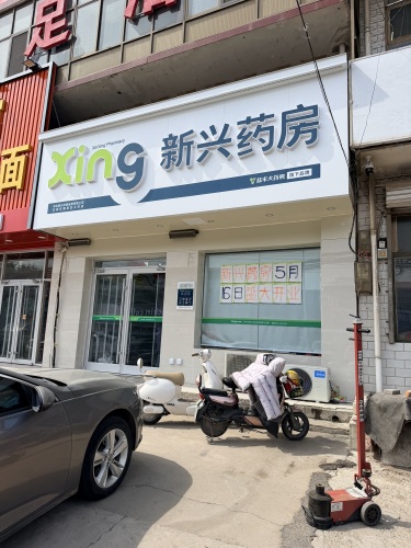 新兴药房(大河店)