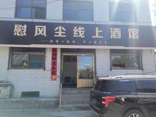 慰风尘线上酒馆正定新区店