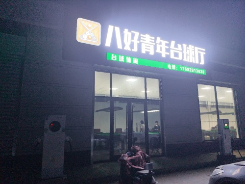 八好青年台球厅