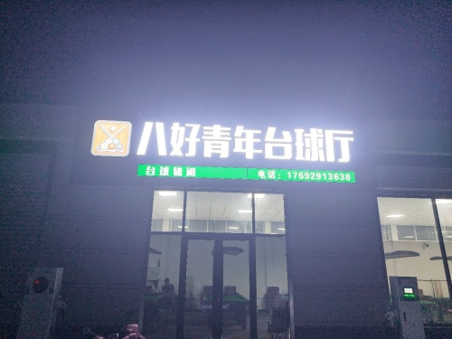 八好青年台球厅