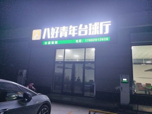 八好青年台球厅
