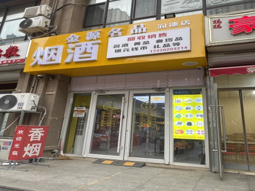 金源名品·黄金回收·奢侈品回收