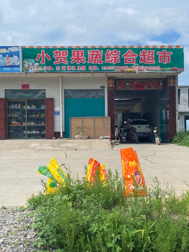 小贺果蔬综合超市