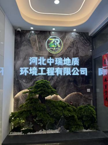 河北中瑞地质环境工程有限公司