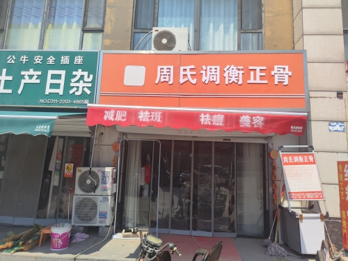周氏调衡正骨