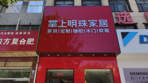 掌上明珠家居