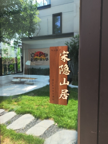 西山燕庐宋隐山居别墅私汤假日酒店