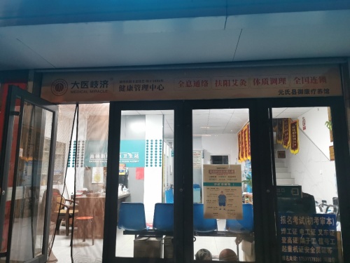 元氏县御康疗养馆
