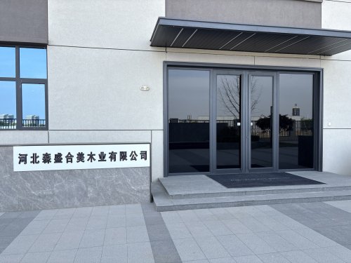 河北森盛合美木业有限公司