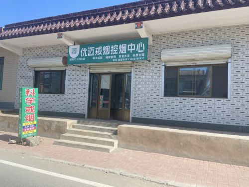 优迈戒烟控烟中心