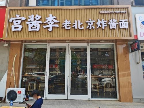 宫酱李老北京炸酱面(颐和明珠店)