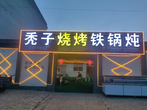 秃子烧烤铁锅炖