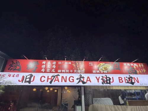旧厂烧烤营地