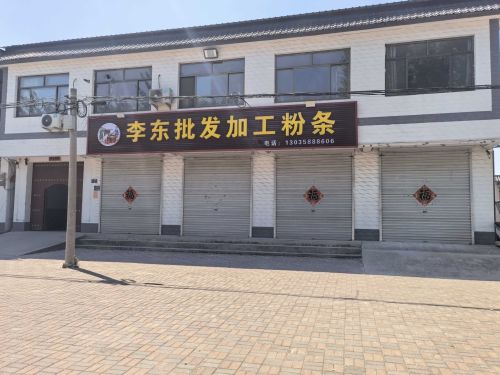 李东批发加工粉条