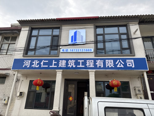 河北仁上建筑工程有限公司