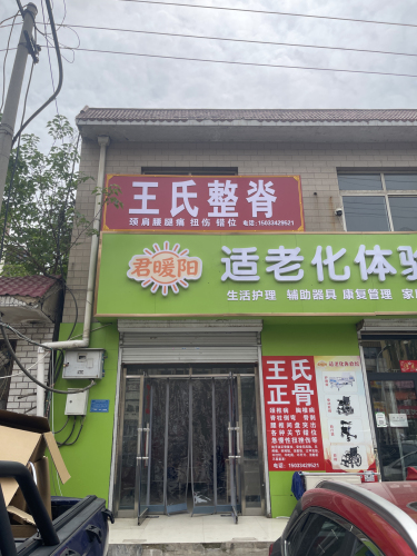 王氏整脊