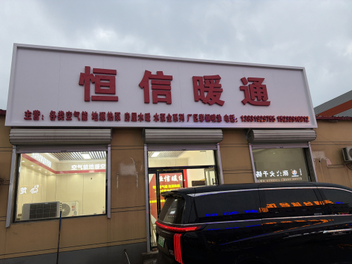 恒信暖通