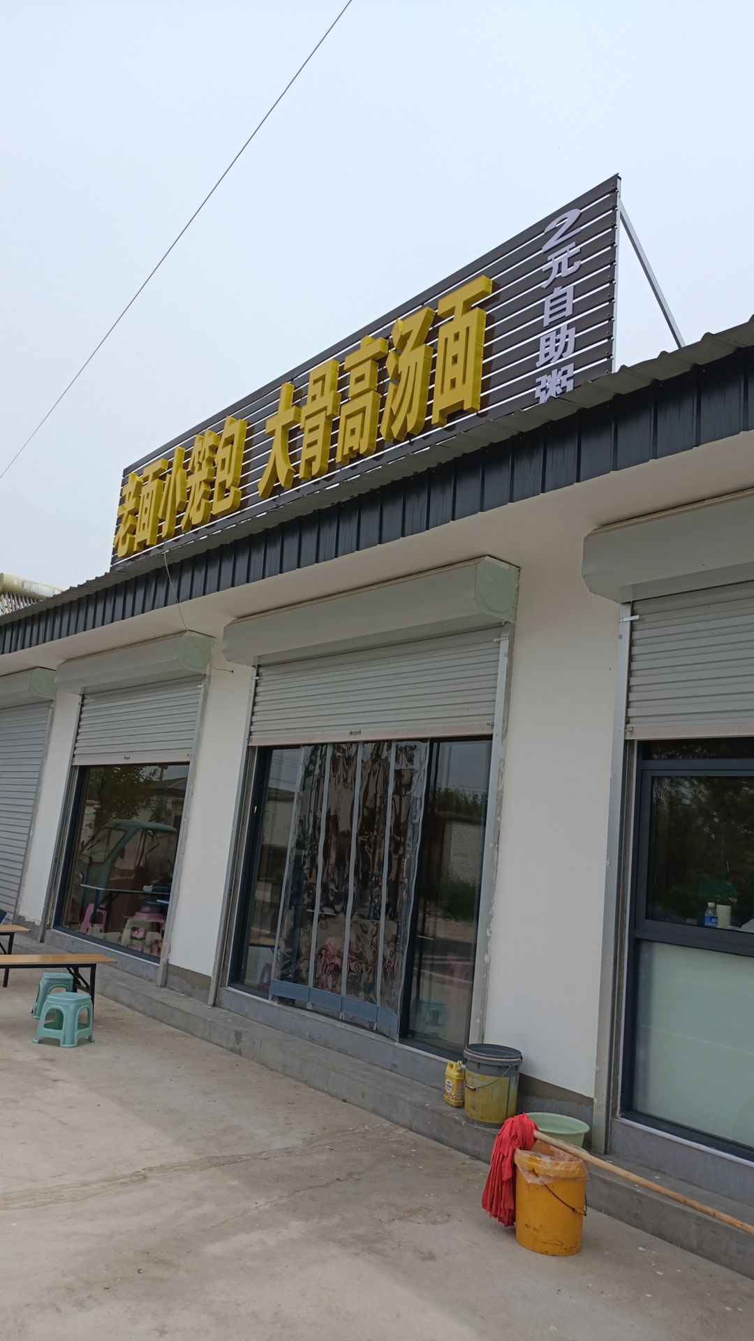 老面小笼包大骨高汤面