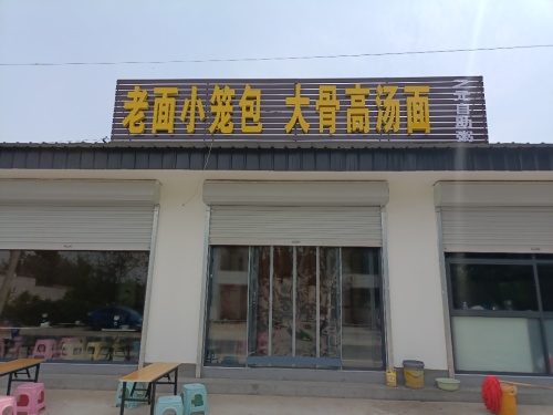 老面小笼包大骨高汤面