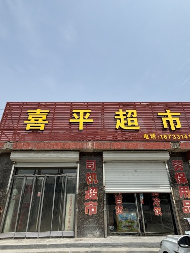 喜平超市