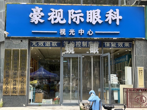 豪视际眼科视光中心