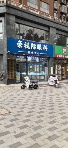 豪视际眼科视光中心