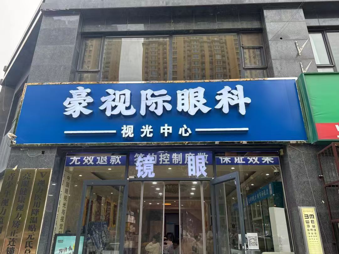 豪视际眼科视光中心