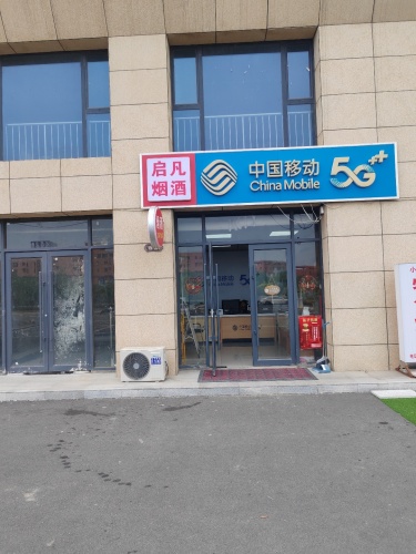 中国移动增乾特许厅