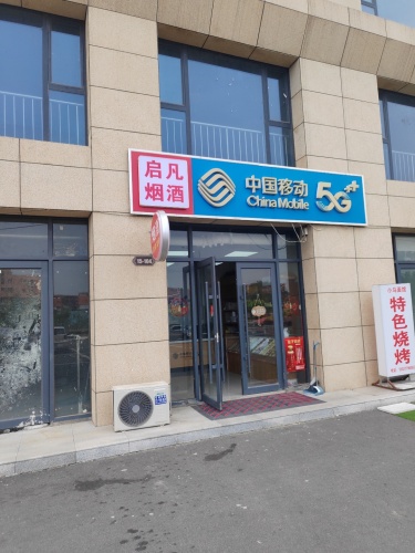中国移动增乾特许厅