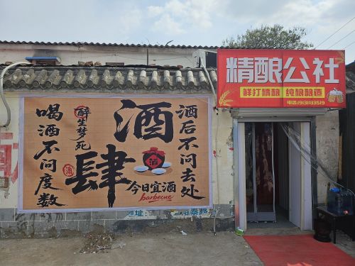 精酿公社