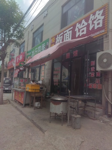 烧饼板面饸络