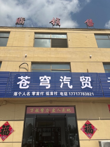 苍穹汽贸