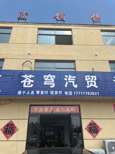 苍穹汽贸