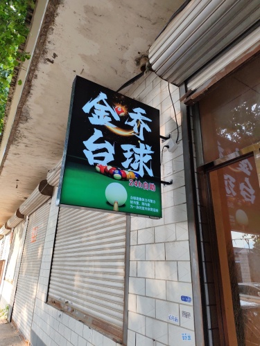 金乔24h自助台球(化工学院店)
