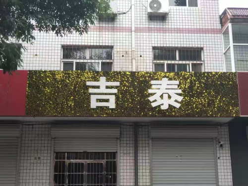 吉泰