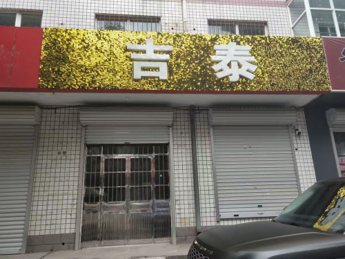 吉泰