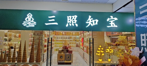 三照知宝