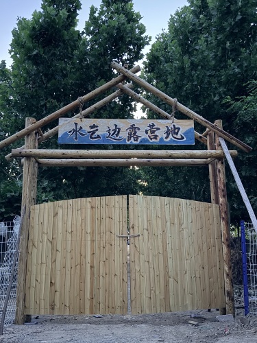 水云边露营地