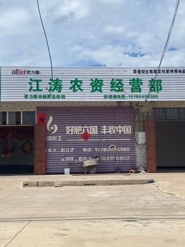 江涛农资经营部