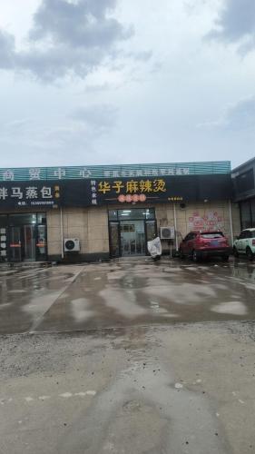 华子麻辣烫