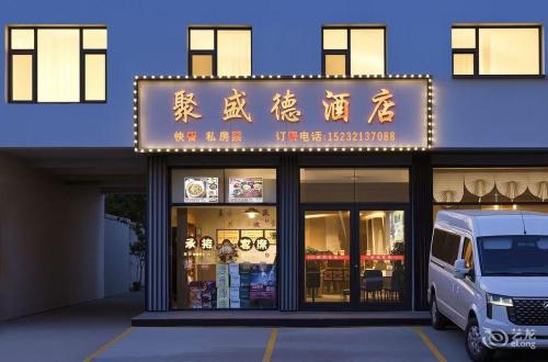 聚盛德酒店(正定机场店)