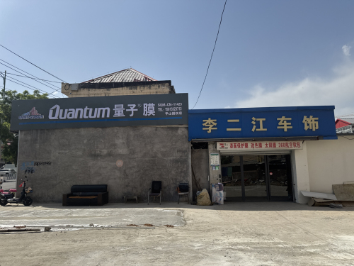 量子膜(平山授权店)