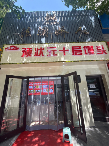 预状元十层馒头(柳辛庄店)