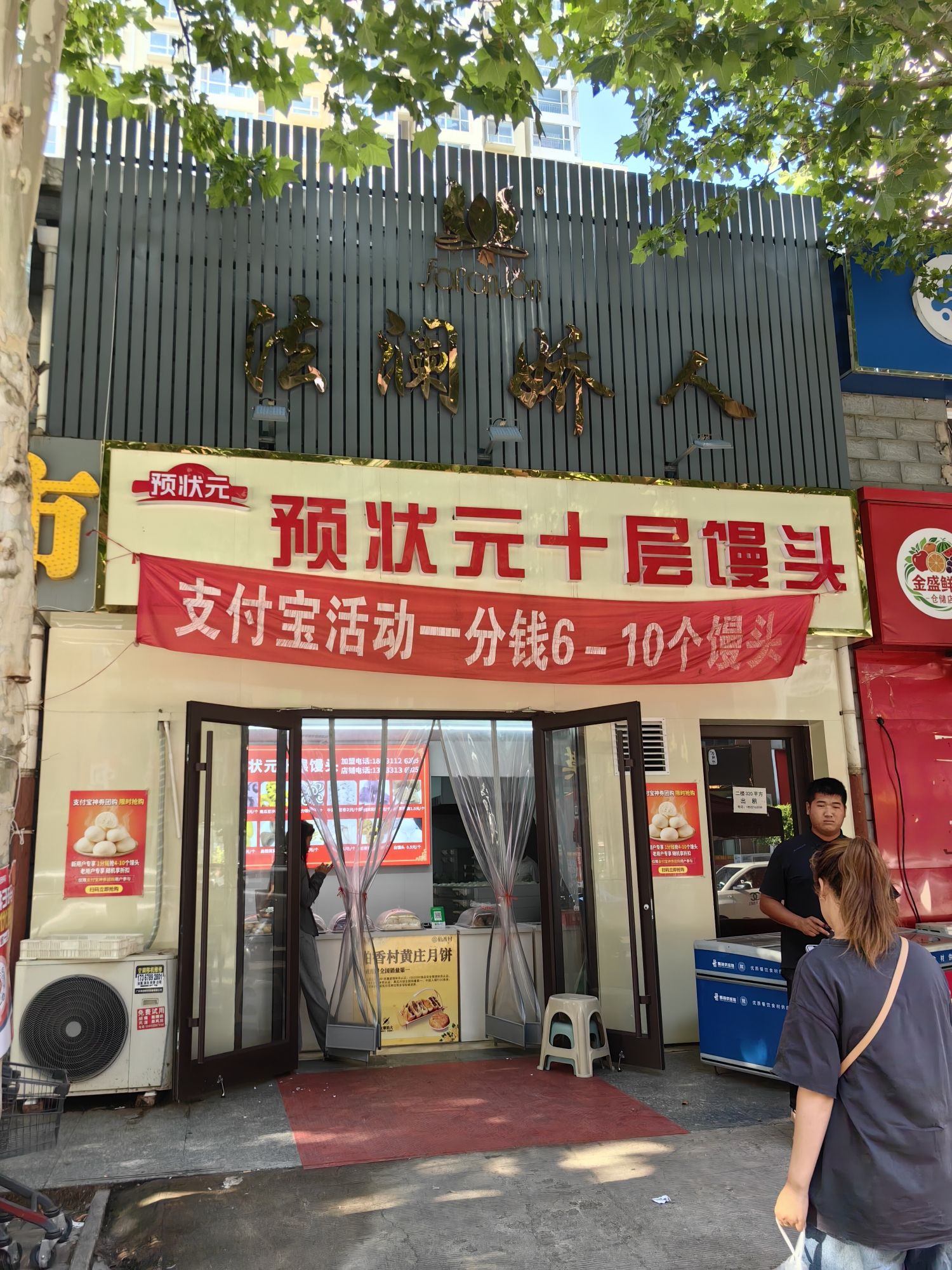 预状元十层馒头(柳辛庄店)